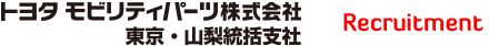 トヨタ モビリティパーツ株式会社　東京・山梨統括支社